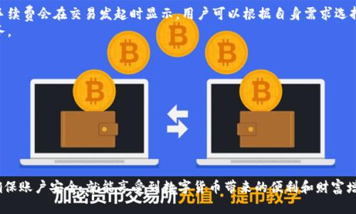   TP钱包交易问题解决指南 / 
 guanjianci TP钱包,钱包交易,数字货币,钱包故障,区块链 /guanjianci 

TP钱包是当前用户广泛使用的一款数字货币钱包，支持多种主流加密货币的存储和交易。然而，有时候用户会遇到钱包无法进行交易的情况，这可能是由于多种原因造成的。本文将为大家详细解析TP钱包不能交易的原因及其解决方案，并提供相关问题的解答。

1. 什么是TP钱包？
TP钱包是一款专注于区块链技术和数字货币的手机应用，允许用户安全地存储和管理多种加密货币。TP钱包以其易用和友好的用户界面受到欢迎，支持多种交易功能，包括代币转账、交换和查看资产等。此外，TP钱包还提供了强大的安全保护措施，旨在保障用户的资产安全。

2. TP钱包无法交易的常见原因
当用户发现TP钱包不能进行交易时，首先要了解可能的原因。以下是一些常见的原因：
1）网络问题：交易需要互联网连接，任何无线信号不稳定或断开的情况都会导致交易失败。
2）系统维护：钱包在进行系统更新或维护时，可能会暂时无法使用某些功能，包括交易。
3）区块链网络拥堵：如果某个加密货币的区块链网络出现拥堵，交易确认的时间可能会延长，甚至导致交易失败。
4）钱包软件版本过旧：使用过旧的软件版本可能导致功能异常，及时更新到最新版是必要的。
5）资金不足：如果交易的金额超过了钱包中实际可用的余额，也会导致交易失败。

3. 如何解决TP钱包无法交易的问题？
针对上述可能导致TP钱包无法交易的原因，下面提供了一些解决方案：
1）检查网络连接：确保您的手机或计算机与互联网的连接良好。如果网络不稳定，尝试重启路由器或切换到其他网络环境。
2）查看官网或社群公告：了解TP钱包是否在进行系统维护，查看官方社交媒体或社区公告，了解具体的维护时间和影响范围。
3）关注区块链网络状态：可以通过第三方网站或应用查看所交易的加密货币网络是否正常。如果网络拥堵，可以适量提高矿工费以确保交易优先被确认。
4）更新软件：前往应用商店下载TP钱包的最新版本，确保软件不再是旧版，很多时候更新就可解决多种问题。
5）检查账户余额：务必确认您的钱包账号中余额充足，确保能够覆盖交易金额及矿工费。

4. TP钱包交易可能出现的错误代码
在进行交易时，用户可能会看到一些特定的错误代码。以下是常见的几种错误代码，以及它们的含义和解决方法：
1）Error Code 1001：通常表示网络连接超时。建议重试交易并确保网络正常。
2）Error Code 404：表示查询的地址不存在，用户应检查输入的地址是否正确。
3）Error Code 500：服务器内部错误，通常是暂时的故障。建议稍后再试。
4）Error Code 401：表示无权限进行此项操作，可能是由于账号未通过实名认证或账户问题导致。建议用户联系客服支持。
在遇到错误代码时，最好先记录下错误代码及其描述，便于后续排查和联系客服支持。

5. 常见的用户疑问解答
当用户在使用TP钱包时，常常会有一些类似的问题。以下是五个可能的相关问题及其详细解答：

问题一：如果TP钱包出现单笔交易失败，我该如何处理？
如果您在TP钱包中进行单笔交易时遇到失败，首先请查看交易记录，检查失败的具体原因。TP钱包通常会为每笔交易提供详细的状态和错误信息。如果是网络问题导致的失败，可以尝试重新进行交易；如果是因为资金不足，则需先充值。如果无法明确失败原因，您可以联系TP钱包的客服寻求帮助。

问题二：对于频繁出现的交易堵塞现象，用户应如何应对？
交易堵塞是加密货币市场普遍存在的问题，特别是在价格波动较大时。应对交易堵塞，用户可以考虑以下几点：
1）选择合适的时机：通常在市场波动小的时候，交易的成功率较高，堵塞现象相对较少。
2）提高矿工费：许多钱包允许用户在交易时手动设置矿工费，适当提高费用可以让交易优先处理。
3）使用替代链：一些钱包支持使用兼容的替代区块链进行交易，考虑采用这样的方式降低交易拥堵风险。
4）分批交易：如果需要进行大额交易，建议分批进行，减轻单次交易的压力。

问题三：如何确保TP钱包的安全性，防止被黑客攻击？
数字货币钱包的安全性至关重要，TP钱包用户应采取以下措施提高账户安全：
1）启用双重认证：许多钱包提供双重认证功能，务必开启以提供额外的安全保护。
2）设定强密码：保证密码复杂性，避免使用常见的、简单的密码，定期更换密码。
3）定期更新软件：保持钱包应用程序为最新版本，避免遭受已知漏洞的攻击。
4）不要随意点击不明链接：避免在网络或者社交媒体上点击陌生链接，以防下载恶意软件。
5）备份私钥：确保安全地备份好钱包的私钥和助记词，以避免在设备丢失后无法找回资产。

问题四：TP钱包是否会收取交易手续费？
TP钱包在进行交易时通常会收取一定的交易手续费，费用标准会根据交易的性质和网络状况而有所不同。一般情况下，手续费会在交易发起时显示，用户可以根据自身需求选择合适的矿工费。
需要说明的是，手续费并不是TP钱包自身收取的，而是交易区块链网络所需的费用，目的是激励矿工为您的交易提供服务。

问题五：如何在TP钱包中恢复丢失的资产？
如果您在使用TP钱包时发生资产丢失，首先确认是否您仍在账户中，若账户被盗或丢失，您可以尝试通过以下方式恢复：
1）使用助记词：在注册TP钱包时所生成的助记词是恢复账户的关键。使用助记词尝试在钱包中恢复您的资产。
2）联系客服：若助记词丢失，您可以联系TP钱包客服，提供尽可能多的账户信息，以便他们进行查证.
3）定期备份：为了避免未来发生类似问题，建议用户建立定期备份重要信息的习惯，特别是助记词和私钥。
通过以上问题的详细解答，TP钱包用户可以更清楚地了解到在遇到交易问题及资产管理时的应对方法。

总之，TP钱包是一个安全、易用的数字货币钱包，解决交易问题的关键在于用户自身的操作和维护。只要及时处理问题，确保账户安全，就能享受到数字货币带来的便利和财富增长机会。