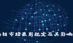 区块链市场最新规定及其