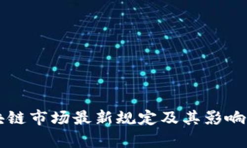 区块链市场最新规定及其影响分析