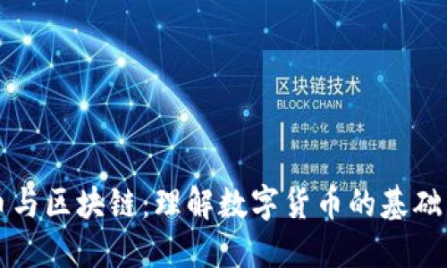 比特币与区块链：理解数字货币的基础与未来