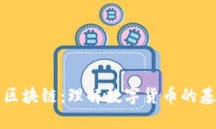 比特币与区块链：理解数