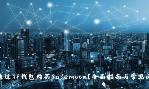 : 如何通过TP钱包购买Safemoon？全面指南与常见问题解答
