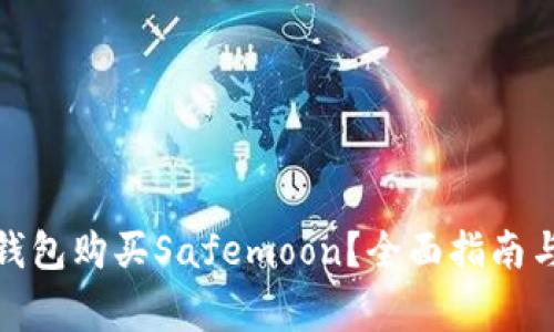 : 如何通过TP钱包购买Safemoon？全面指南与常见问题解答
