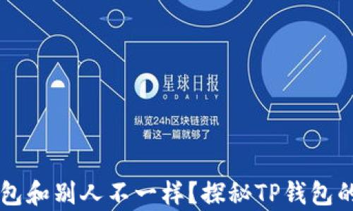 
为什么我的TP钱包和别人不一样？探秘TP钱包的差异与解决方案