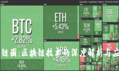 币圈与链圈：区块链技术