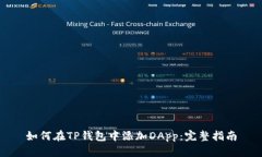 如何在TP钱包中添加DApp：