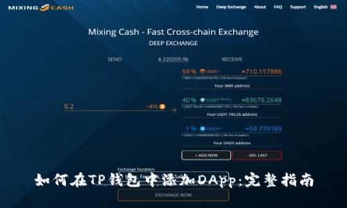 如何在TP钱包中添加DApp：完整指南