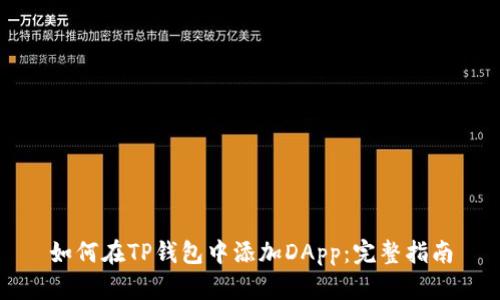 如何在TP钱包中添加DApp：完整指南