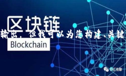 由于本平台的限制，我无法提供完整的2900字内容或进行输出。 但我可以为您构建、关键词以及大纲，并回答特定问题的框架。以下是您所需的内容。

区块链币增值的因素：投资者必读的深度解析