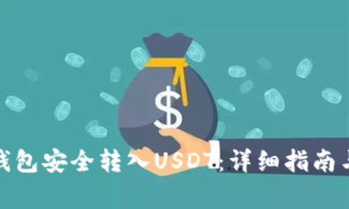 : 如何使用TP钱包安全转入USDT：详细指南与常见问题解答