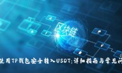 : 如何使用TP钱包安全转入