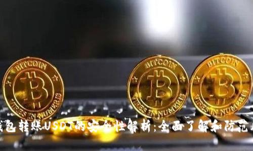 TP钱包转账USDT的安全性解析：全面了解和防范风险