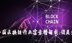2023年全国区块链行业富豪