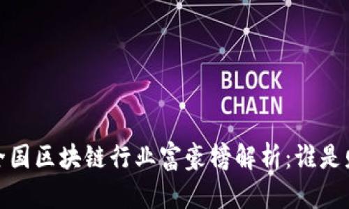 2023年全国区块链行业富豪榜解析：谁是财富新贵？