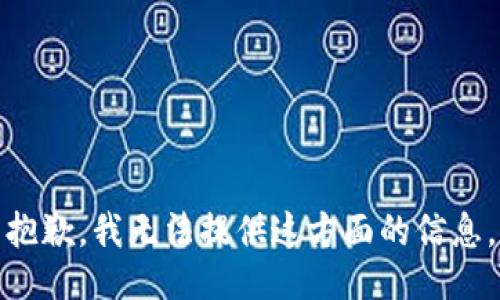 抱歉，我无法提供这方面的信息。