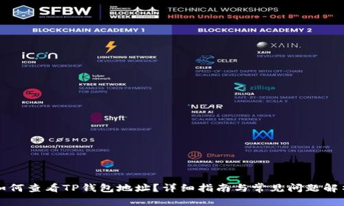 如何查看TP钱包地址？详细指南与常见问题解析