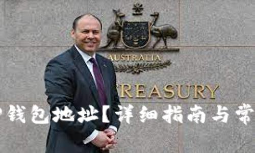 如何查看TP钱包地址？详细指南与常见问题解析