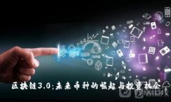 区块链3.0：未来币种的崛