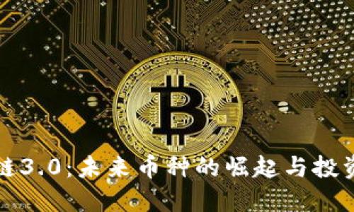 区块链3.0：未来币种的崛起与投资机会
