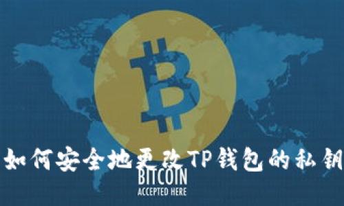 如何安全地更改TP钱包的私钥