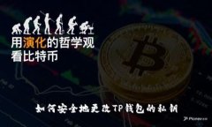 如何安全地更改TP钱包的私