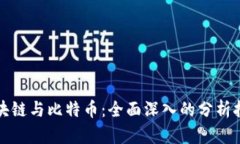 区块链与比特币：全面深