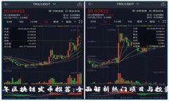 2023年区块链发币推荐：全