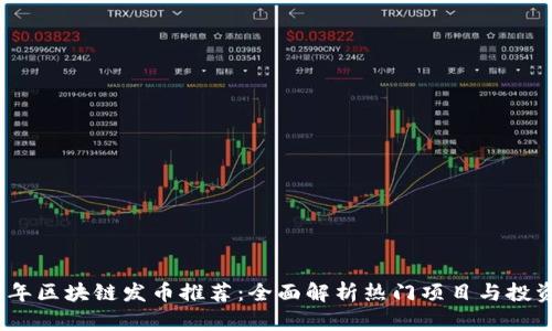 2023年区块链发币推荐：全面解析热门项目与投资机会