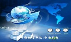 如何开通数字钱包：全面
