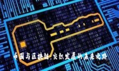 币圈与区块链：交织发展