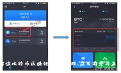 彻底解读比特币区块链：