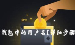 如何更改TP钱包中的用户名