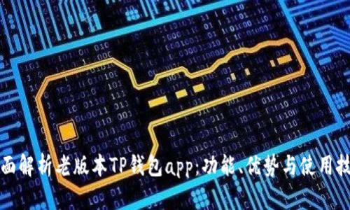 全面解析老版本TP钱包app：功能、优势与使用技巧