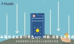 全面解析老版本TP钱包ap