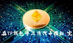 : 如何在TP钱包中上传代币