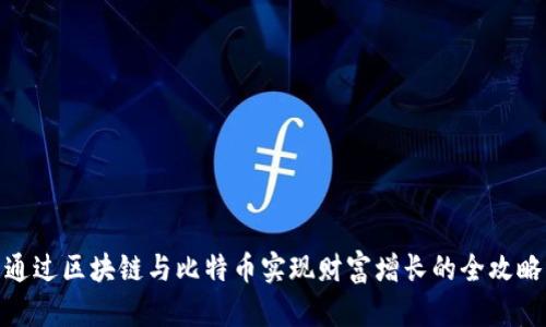 通过区块链与比特币实现财富增长的全攻略