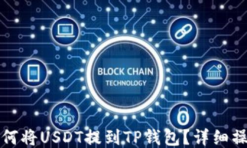 
火币如何将USDT提到TP钱包？详细操作指南