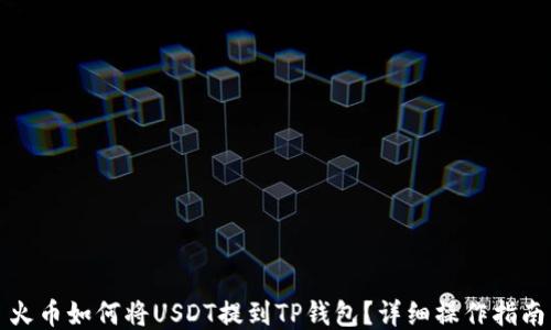 
火币如何将USDT提到TP钱包？详细操作指南