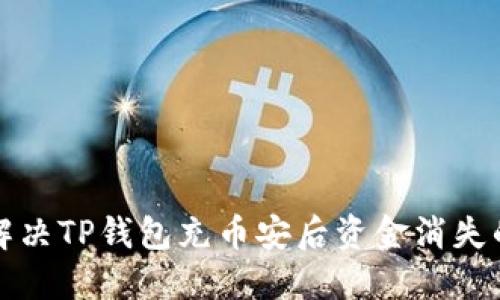 如何解决TP钱包充币安后资金消失的问题