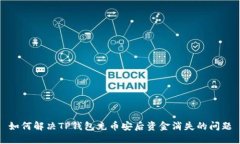 如何解决TP钱包充币安后资