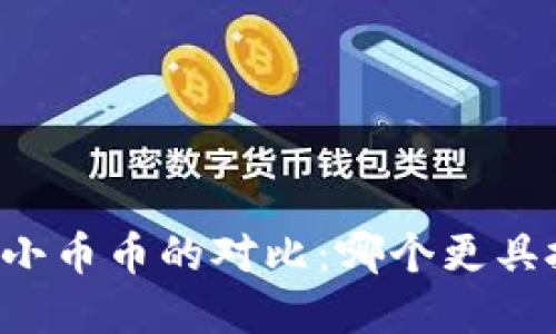 区块链与小币币的对比：哪个更具投资价值？