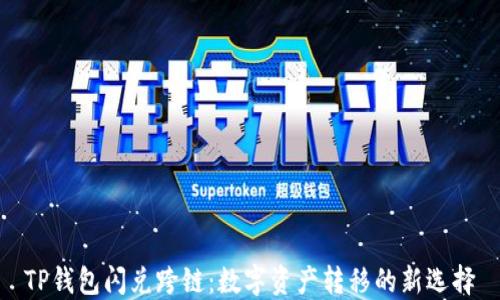 
TP钱包闪兑跨链：数字资产转移的新选择