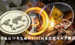 如何通过TP钱包提取USDT到