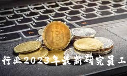:
区块链行业2023年最新研究员工资报告