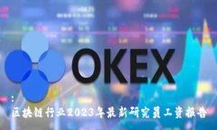 :区块链行业2023年最新研究