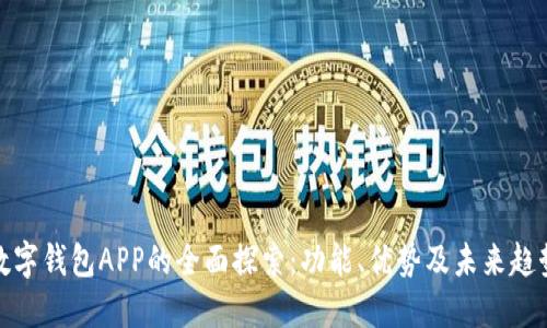 数字钱包APP的全面探索：功能、优势及未来趋势
