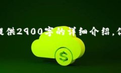 注意：由于字数限制，我