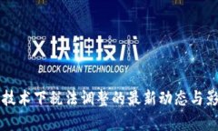 区块链技术下税法调整的