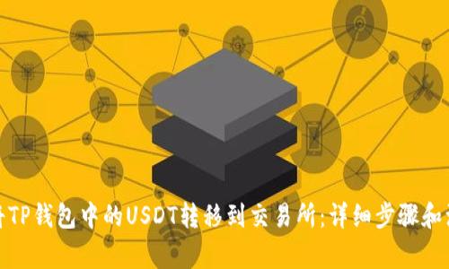 : 如何将TP钱包中的USDT转移到交易所：详细步骤和注意事项