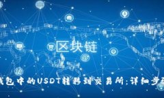 : 如何将TP钱包中的USDT转移